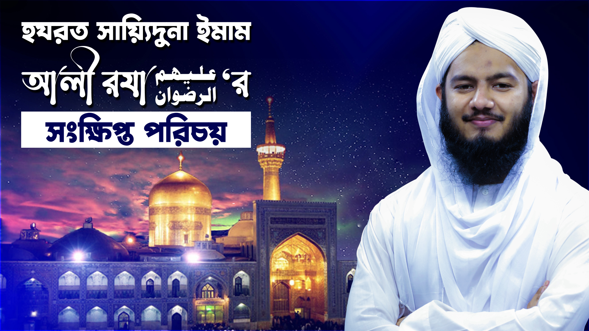 Documentary l হযরত সায়্যিদুনা ইমাম আলী রযা عليهم الرضوان‘র সংক্ষিপ্ত পরিচয়